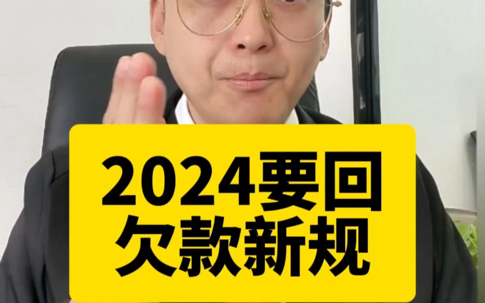 2024年2月起要回欠款的新规,有欠款收不回来的看过来 #法律咨询 #要账 #如何追回欠款 #欠债还钱天经地义 #要回欠款哔哩哔哩bilibili