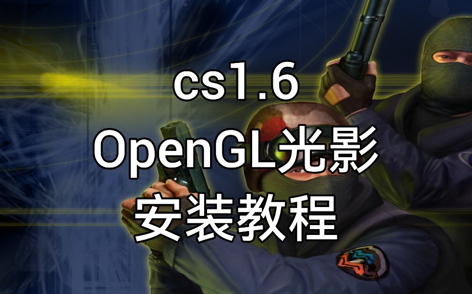 CS1.6 OpenGL光影 安装教程哔哩哔哩bilibili