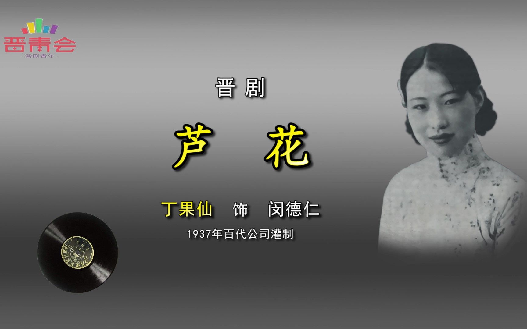 [图]晋剧《芦花》丁果仙（1937年百代）