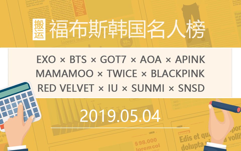 福布斯2019韩国名人榜发布,榜中最有影响力的韩流明星是