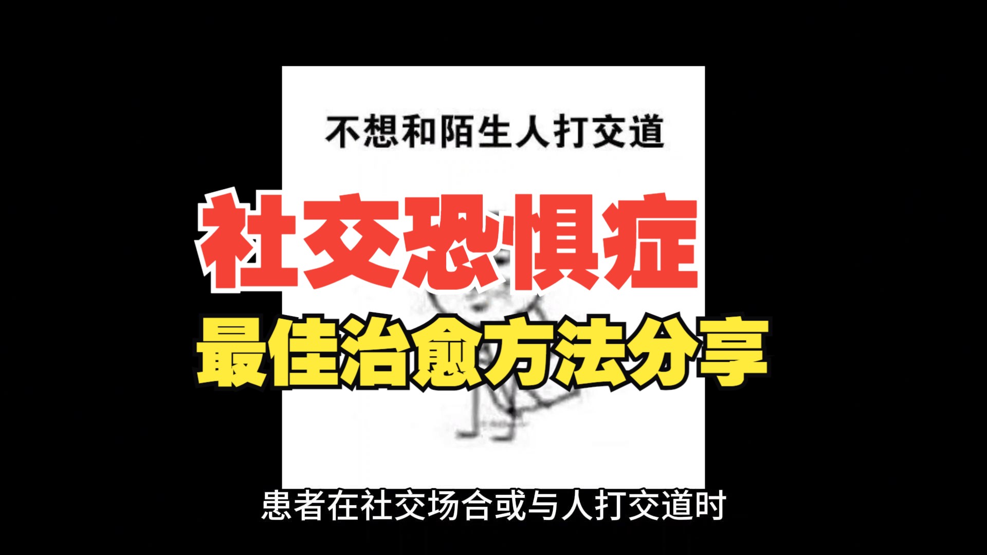 社恐症的表现症状有哪些?社交恐惧症最佳治愈方法分享哔哩哔哩bilibili