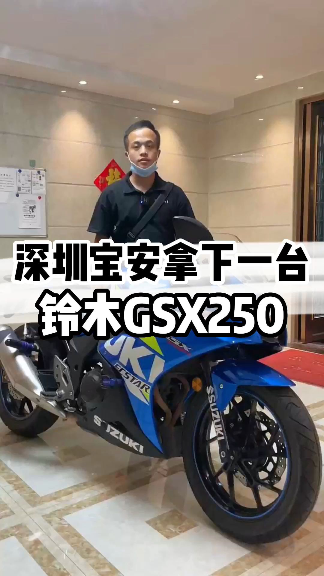 深圳宝安拿下一台铃木GSX250哔哩哔哩bilibili