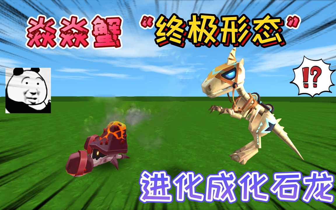 迷你世界:焱焱蟹的"终极形态"能进化成化石龙,是最彪悍的坐骑