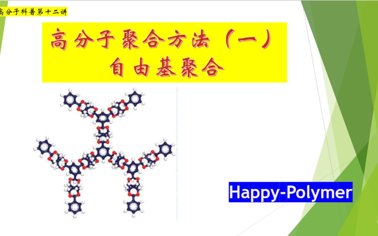 高分子聚合方法(一)哔哩哔哩bilibili