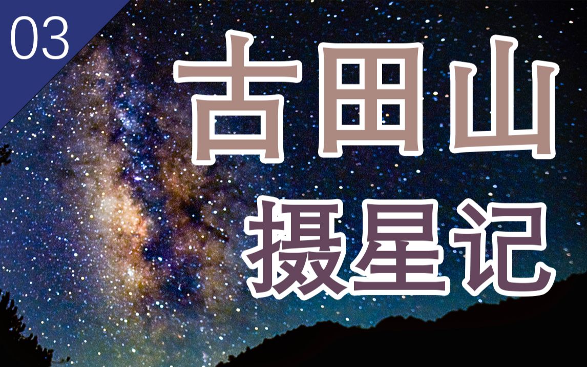 【摄星记03】古田山自然保护区 没想到浙江还有这样的地方哔哩哔哩bilibili