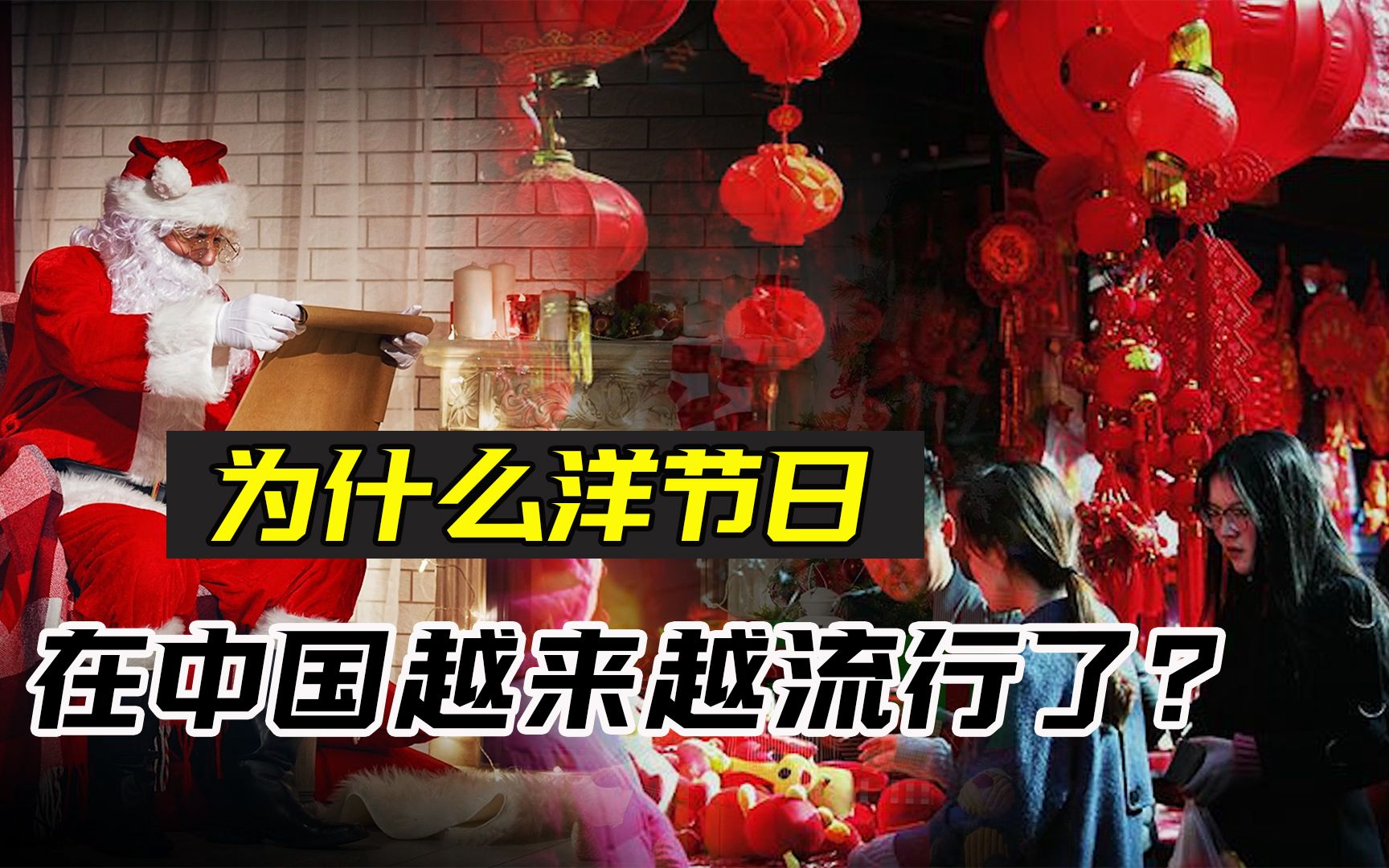 为什么洋节在中国越来越流行?本土节日大家越来越不喜欢过了?哔哩哔哩bilibili