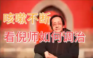 Download Video: 咳嗽不断，倪海厦谈如何治疗咳嗽