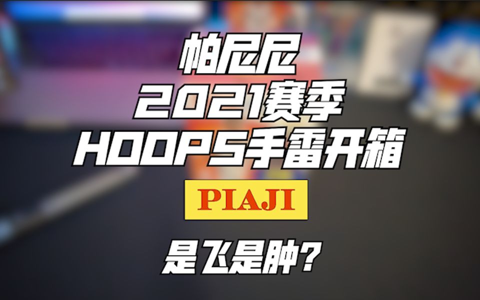 【PiaJi拆卡】202021 帕尼尼 HOOPS篮球球星卡BLASTER手雷盒BLASTER拆卡丨只有一张签字一张杂志特卡,猜猜肿了没?哔哩哔哩bilibili