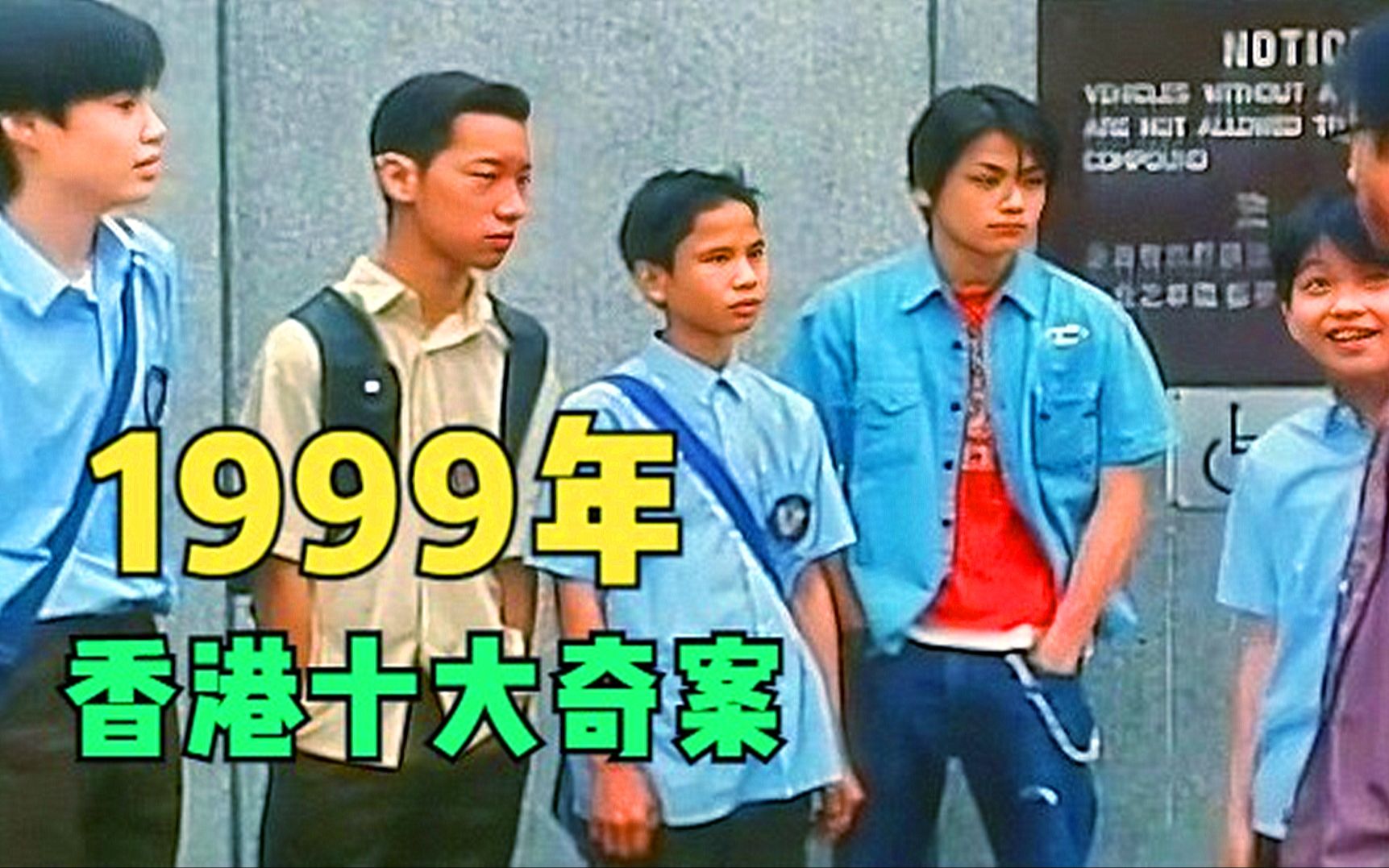 1999年香港老电影,根据真实事件改编,香港十大奇案之一哔哩哔哩bilibili