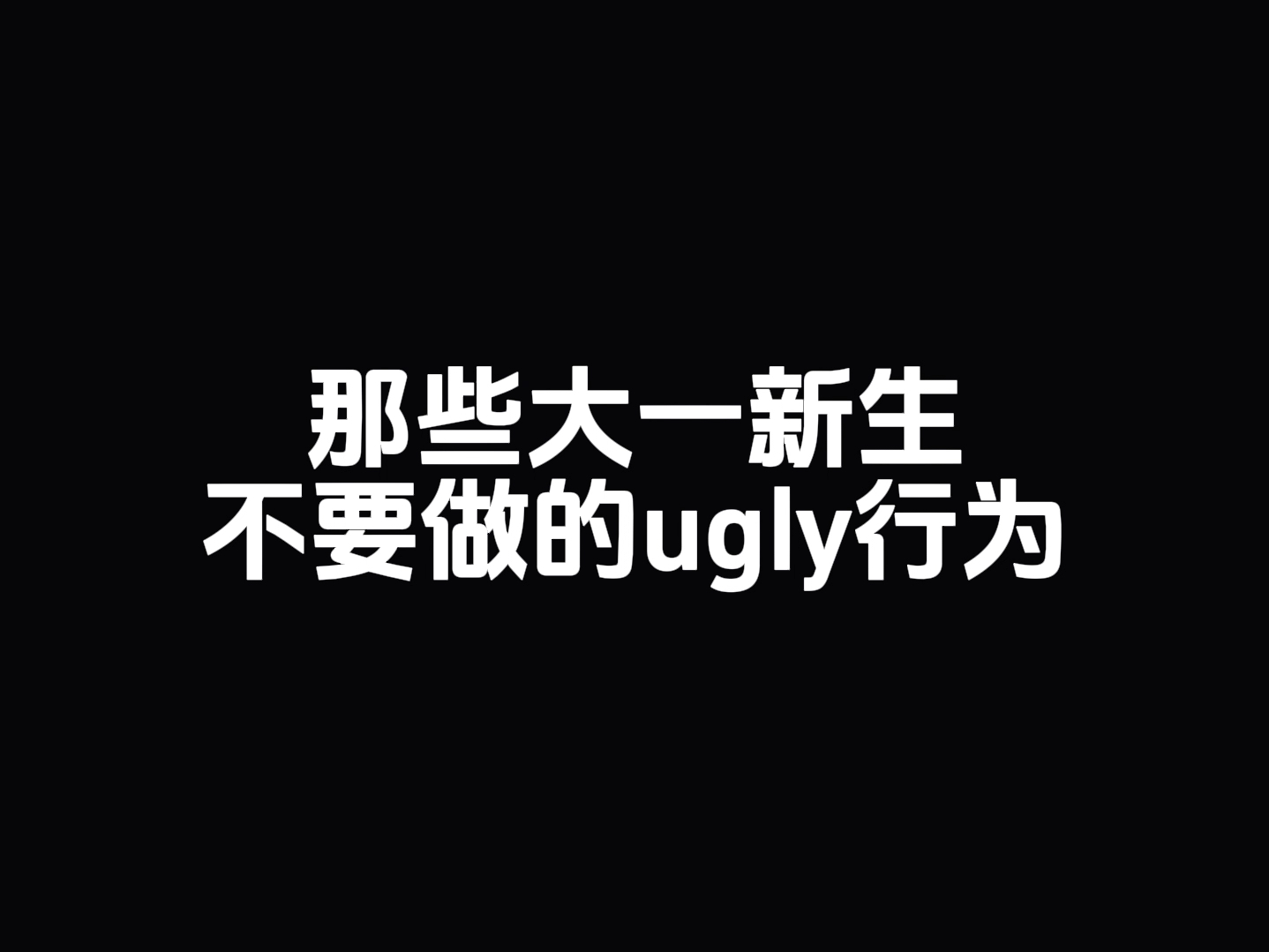 那些大一新生不要做的ugly行为哔哩哔哩bilibili