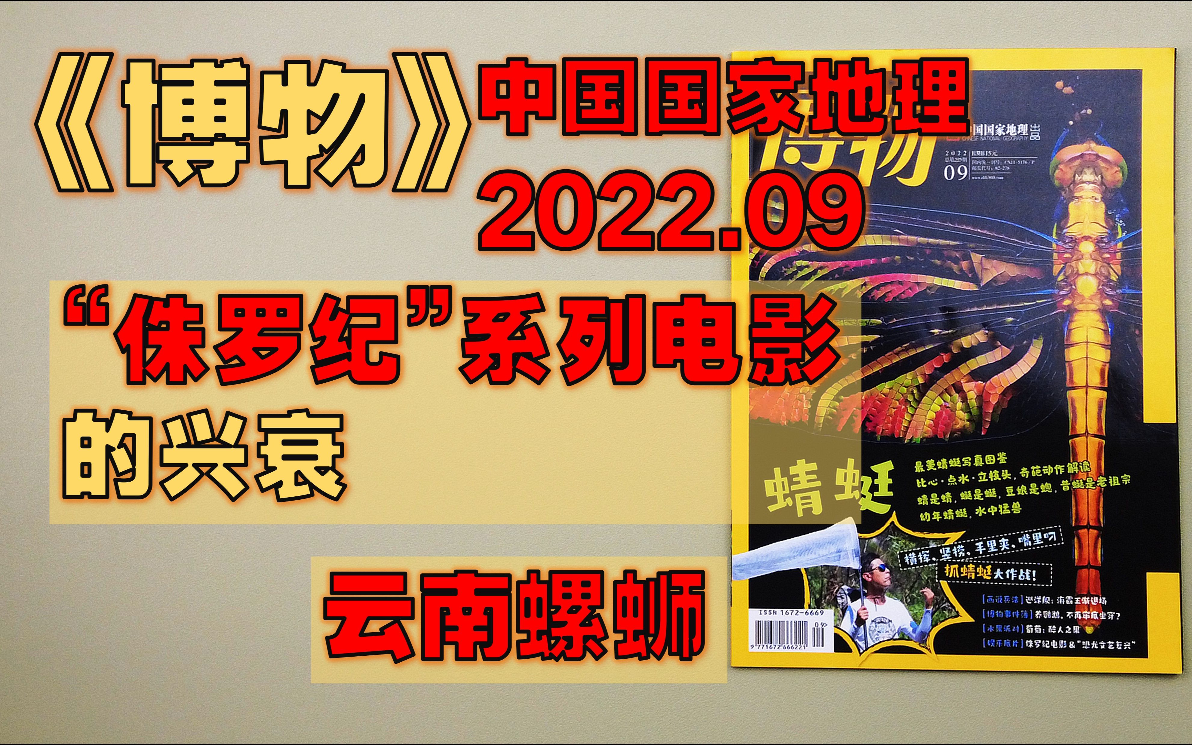 【月刊】《博物》 2022年9月  巡洋舰:纵横四海,终有竟时/ 蜻蜓家族/ 合法养鹦鹉,不限“御三家”?/ 云南螺蛳: 相伴万年,缘分将尽?哔哩哔哩bilibili