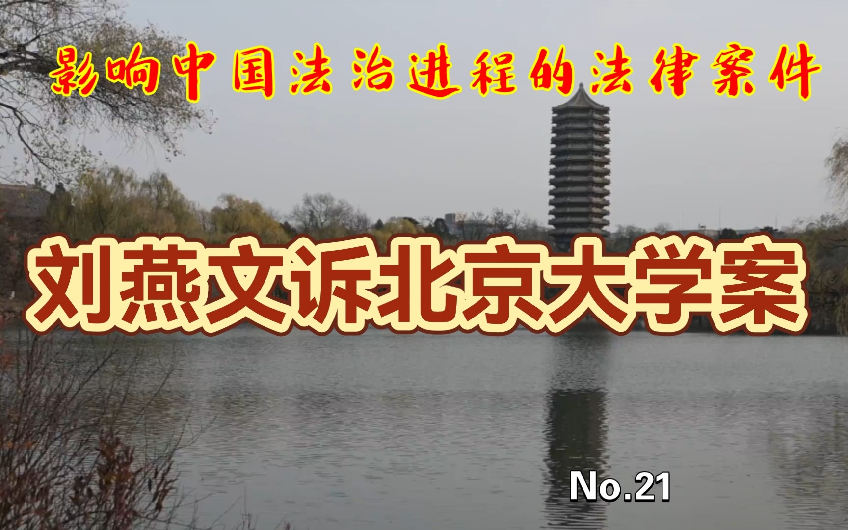 [图]“影响中国法治进程的法律案件”第21期【刘燕文诉北京大学案】➠〔奇观〕学子告北大，学生辩先生