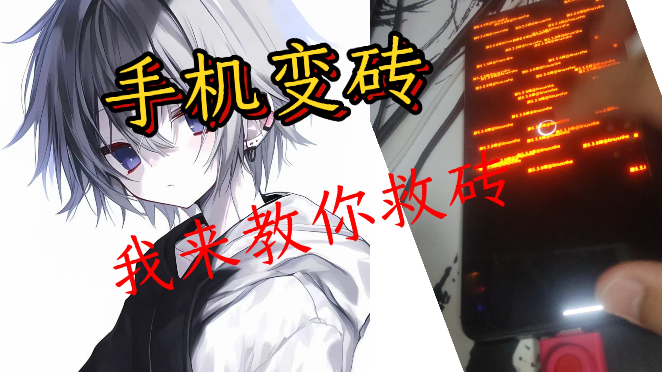 手机救砖教程,刷机教程。