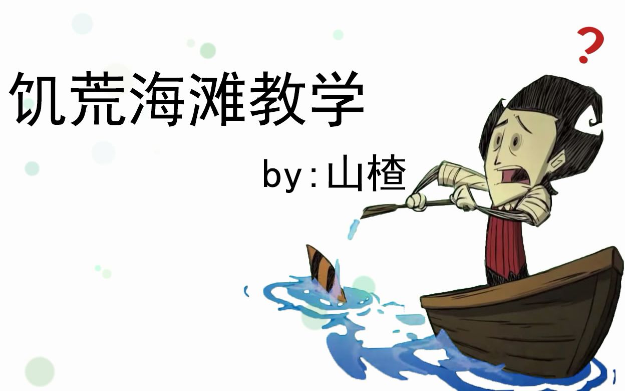 【山楂】饥荒  海滩 教学 第二期 资源分析、建造鸟笼哔哩哔哩bilibili