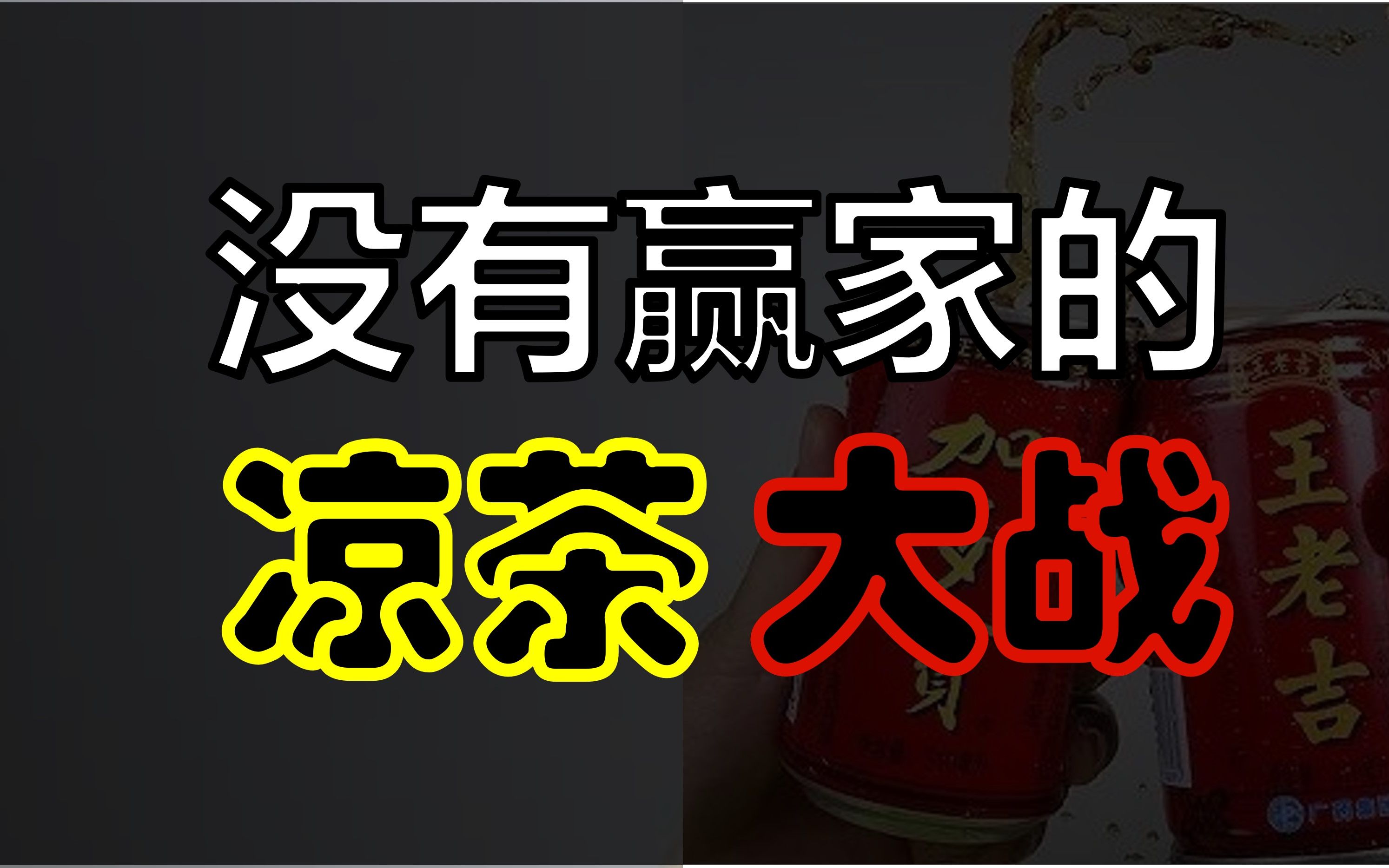 加多宝VS王老吉,凉茶行业的神仙大战,一场旷日持久的恩仇大戏!哔哩哔哩bilibili