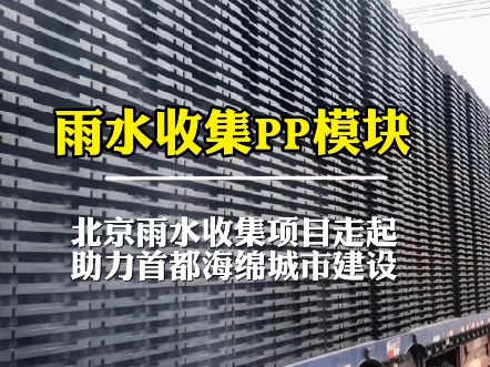 北京雨水收集项目PP模块走起,助力首都海绵城市建设哔哩哔哩bilibili