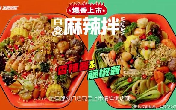 张亮麻辣烫2022年度新品~百变麻辣拌,爆香上市!哔哩哔哩bilibili