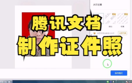 【腾讯文档技巧】今天教你如何用腾讯文档制作证件照哔哩哔哩bilibili