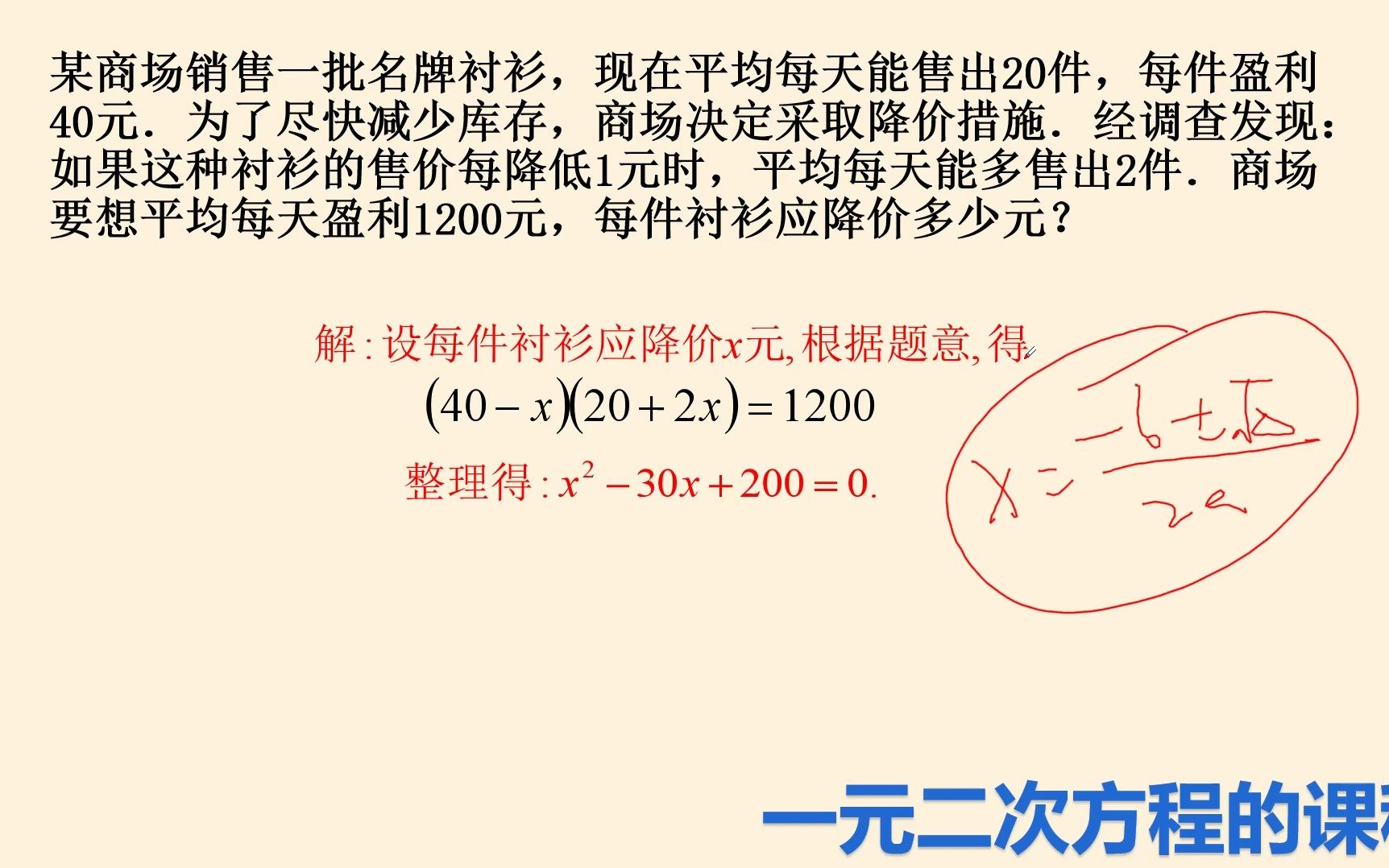 [图]销售问题有关的一元二次方程应用题讲解