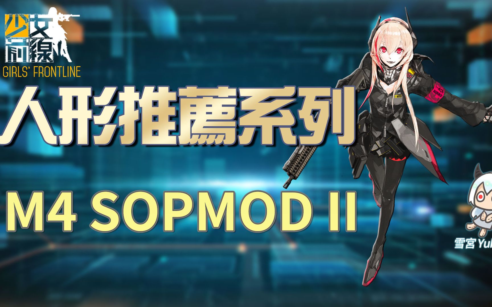 【雪宮】少女前線-簡易的人形推薦 #m4 sopmod ii