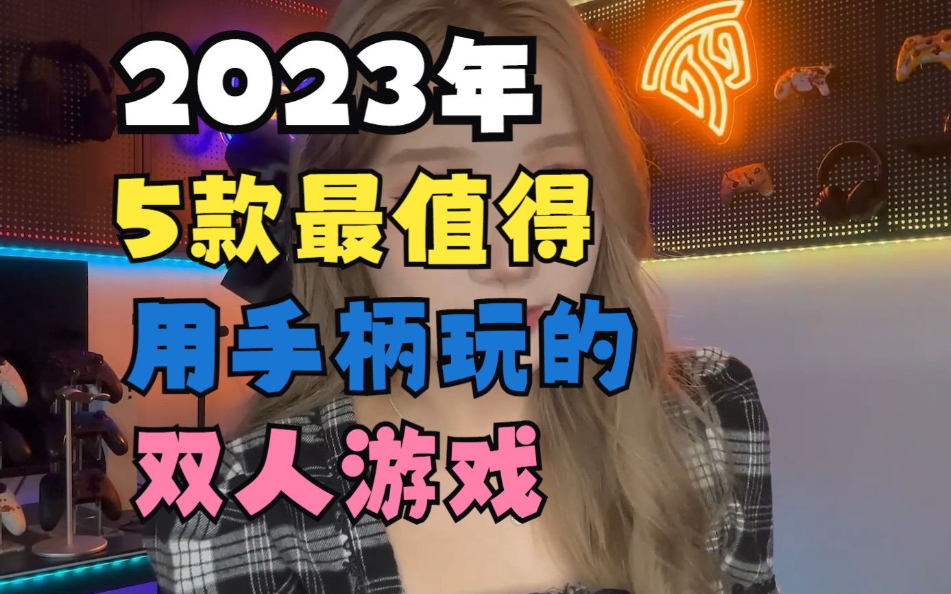 2023年最值得用手柄玩的双人游戏推荐,周末在家和你男女朋友玩游戏吧!PC双人游戏推荐,手柄双人游戏,有什么值得玩的双人游戏,STEAM双人游戏,...