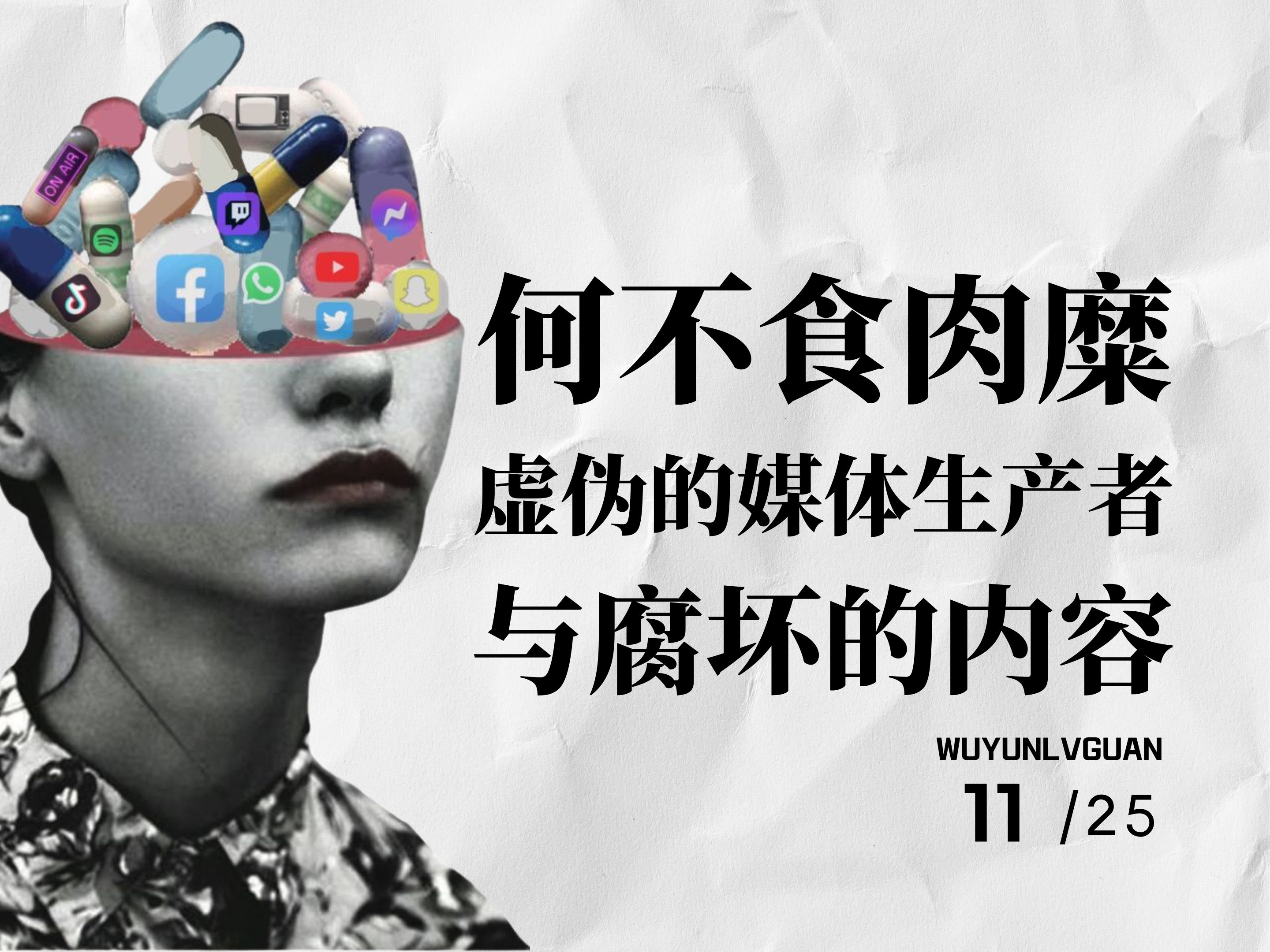 关于"何不食肉糜"背后虚伪的媒体生产者与腐坏的内容