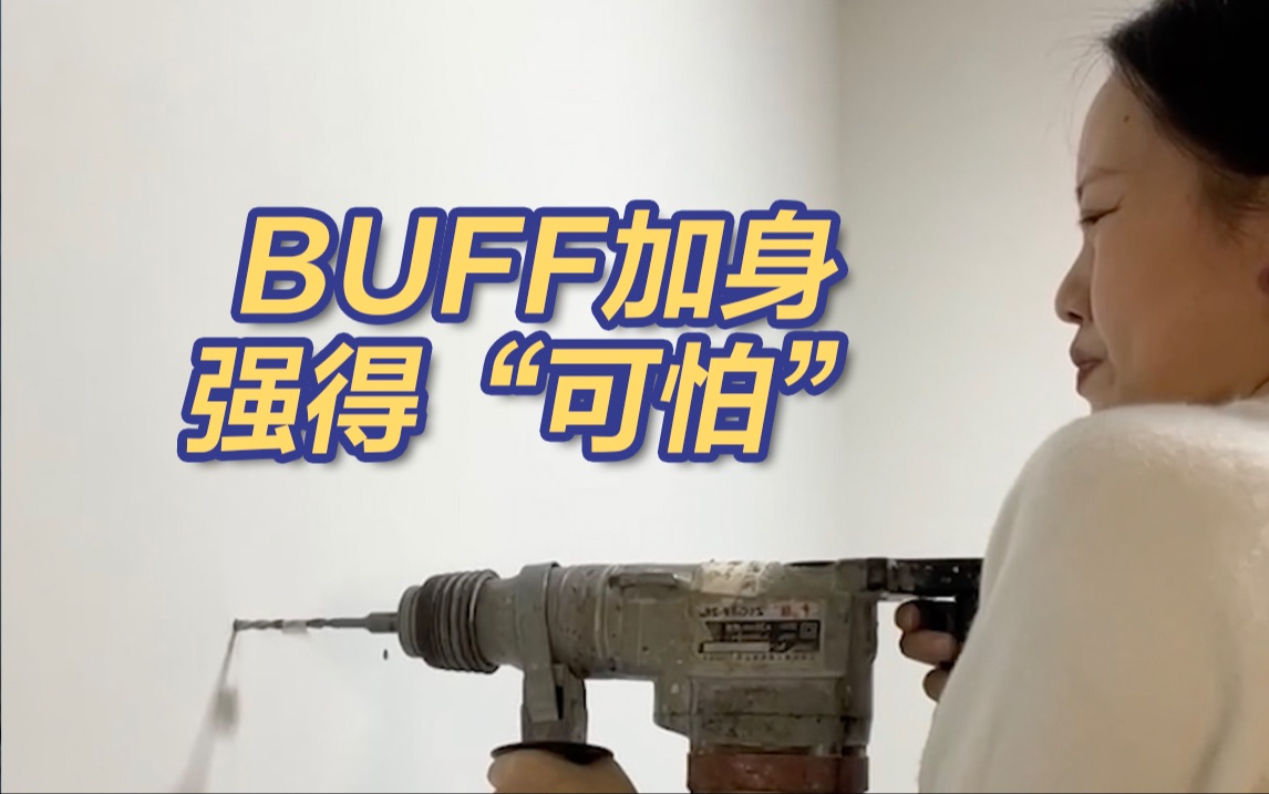buff加身,强得"可怕"!女孩教网友换锁修花洒等技能主打方便省钱