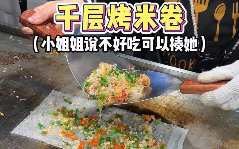 路边偶遇成都小吃千层烤米卷,小姐姐说不好吃可以揍她!