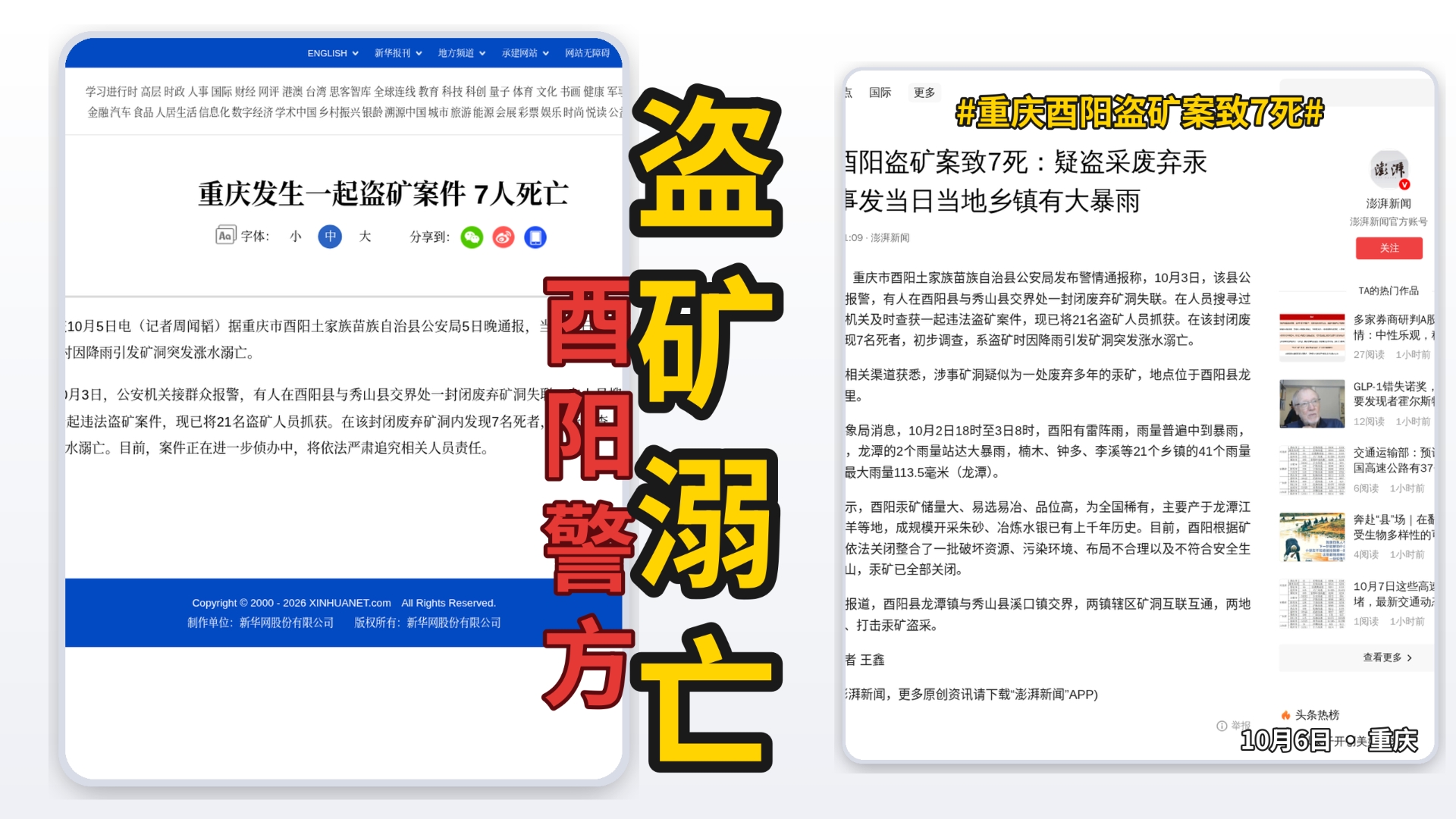 彻底结束！！10月6日重庆酉阳废弃矿洞7人溺亡！21名盗矿者被抓！10月3日接警发现失联！降雨引发矿洞突发涨水！废弃汞矿大山里！
