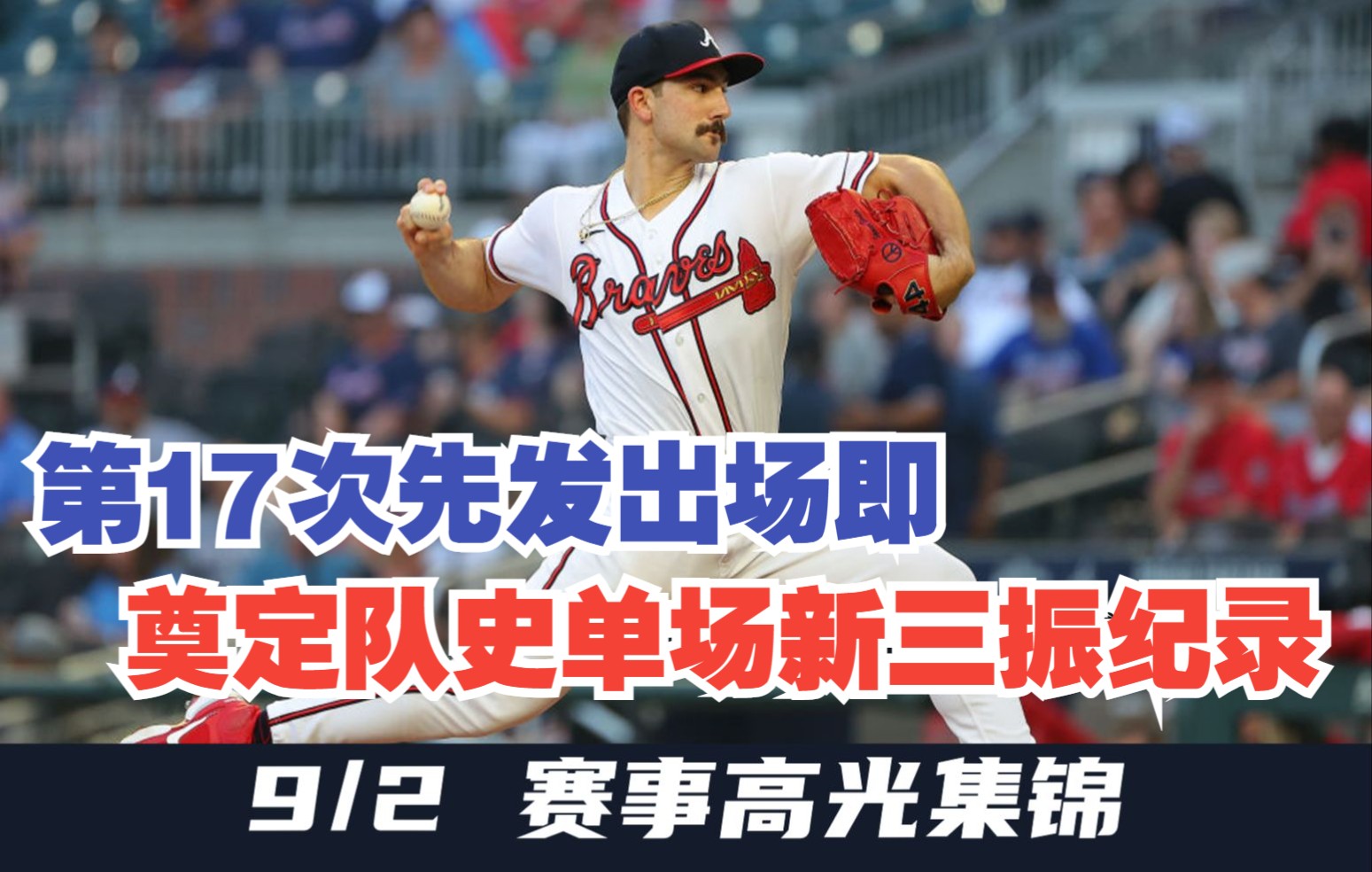 【MLB9/2赛事集锦】斯宾塞斯特莱德8局16K未掉1分,助勇士夺得与洛基系列赛头筹哔哩哔哩bilibili