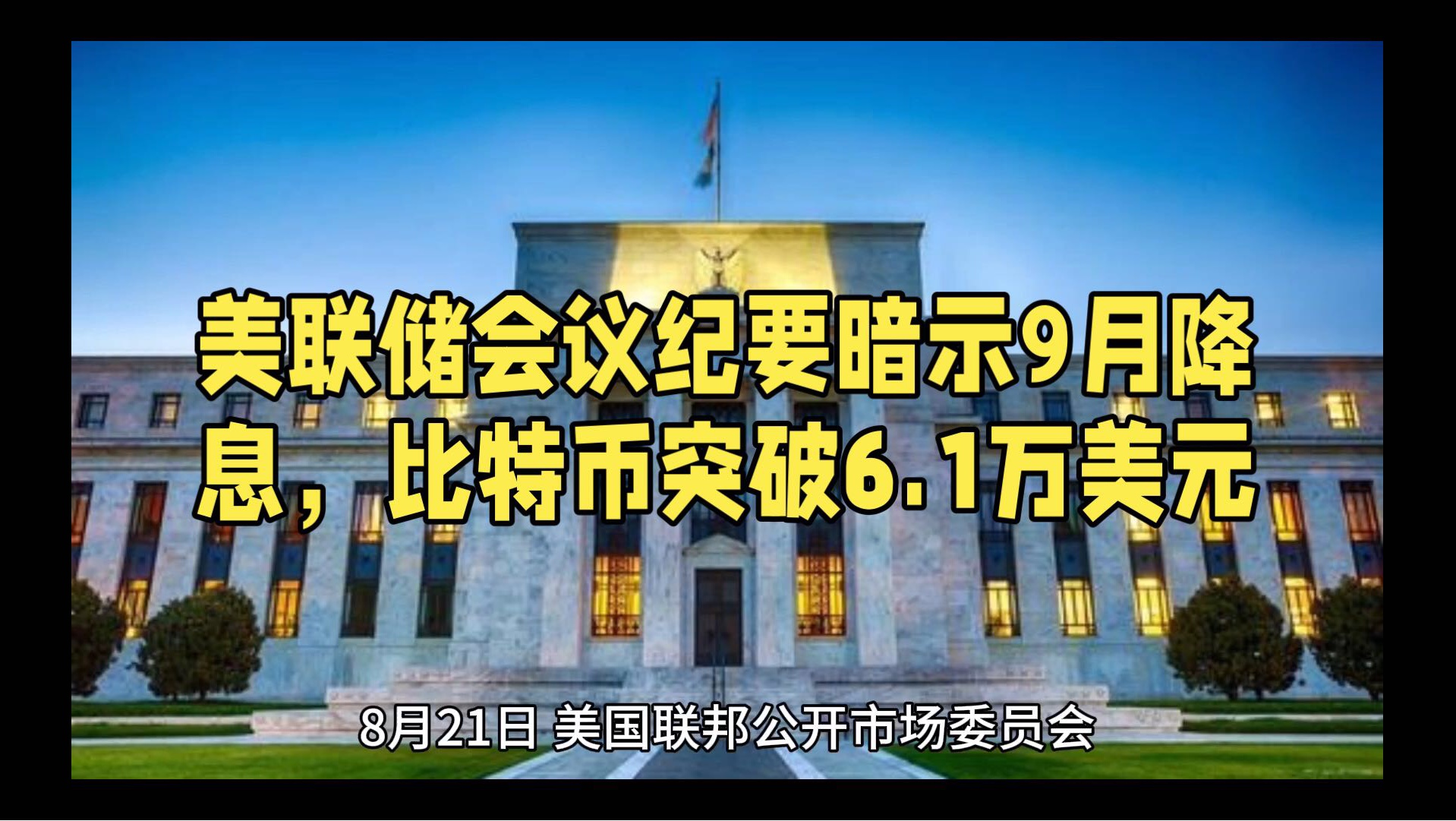 美联储会议纪要暗示9月降息,比特币突破6.1万美元