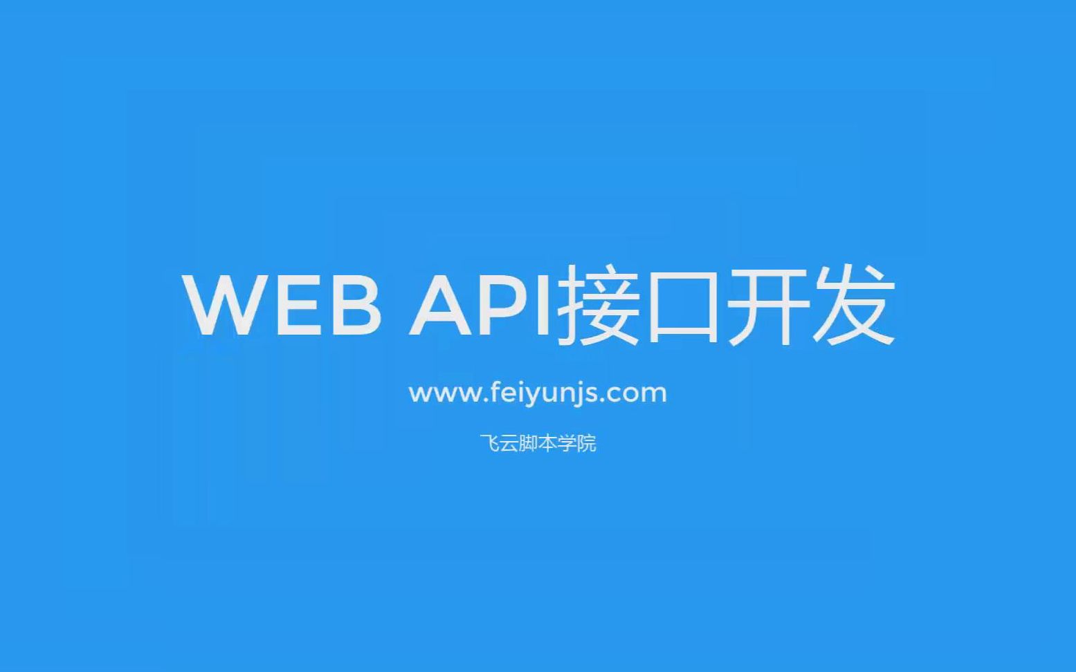 PHP框架开发WEB API接口入门教程01了解WEB接口By飞云脚本学院哔哩哔哩bilibili