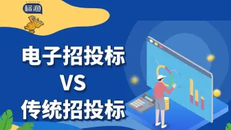传统招投标与电子招投标区别Part3——有关中标后的一些事……