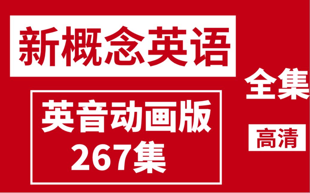 [图]【267集全】英语口语重磅经典教材——新概念1-4册动画版全集，珍贵资源！（高清英文字幕）