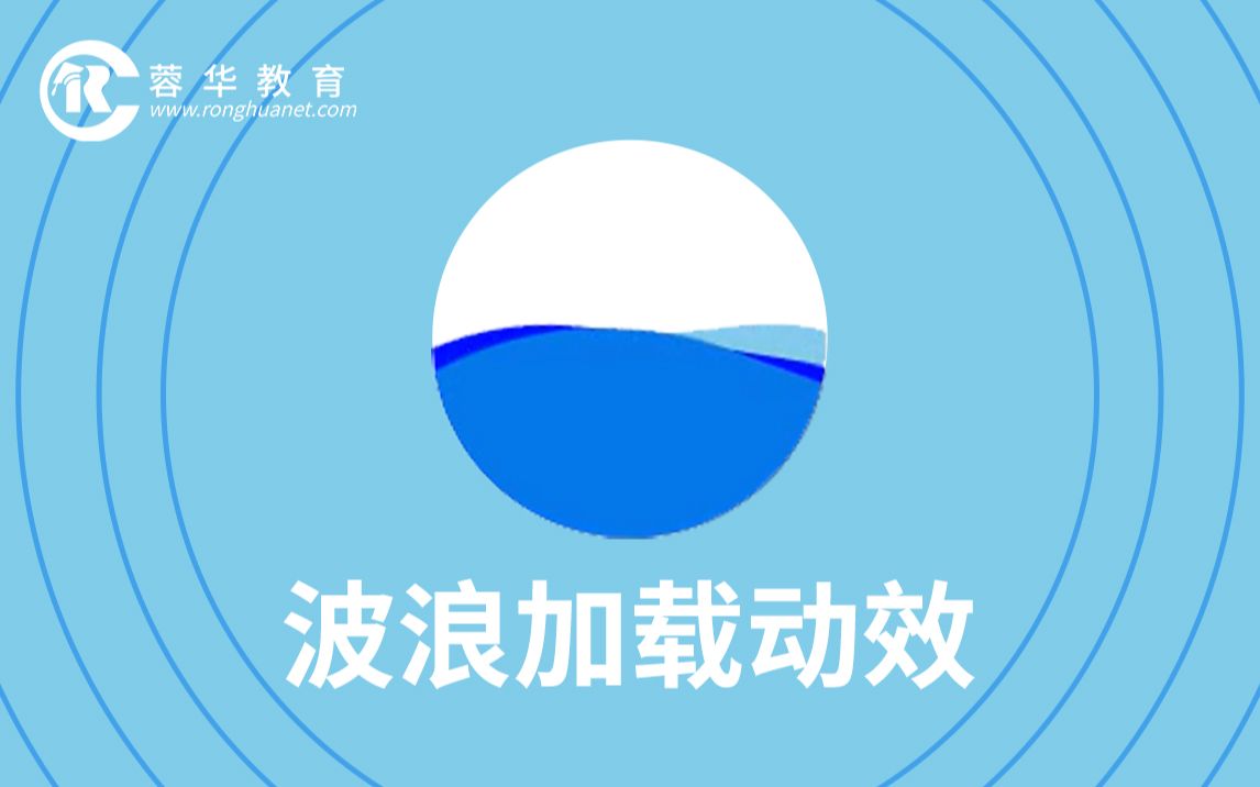 蓉华教育web前端/html&css制作波浪加载动效哔哩哔哩bilibili