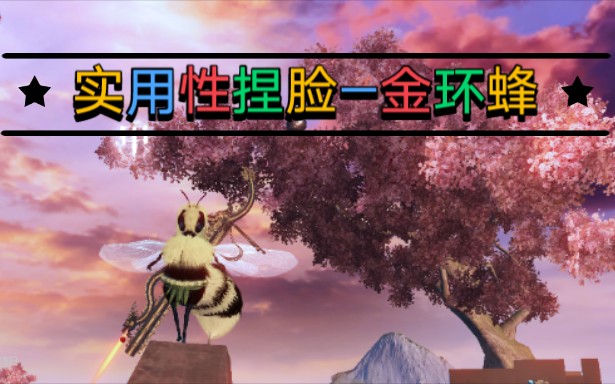 妄想山海金环蜂在哪抓 妄想山海金环蜂千年带技能嘛