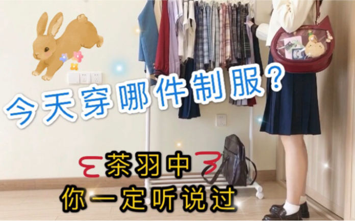 [图]【扑满兔子】jk制服界的传说—月野家茶羽中到底有多校供感？？让你一秒变优等生！⸜(* ॑꒳ˆ * )⋆*❤︎