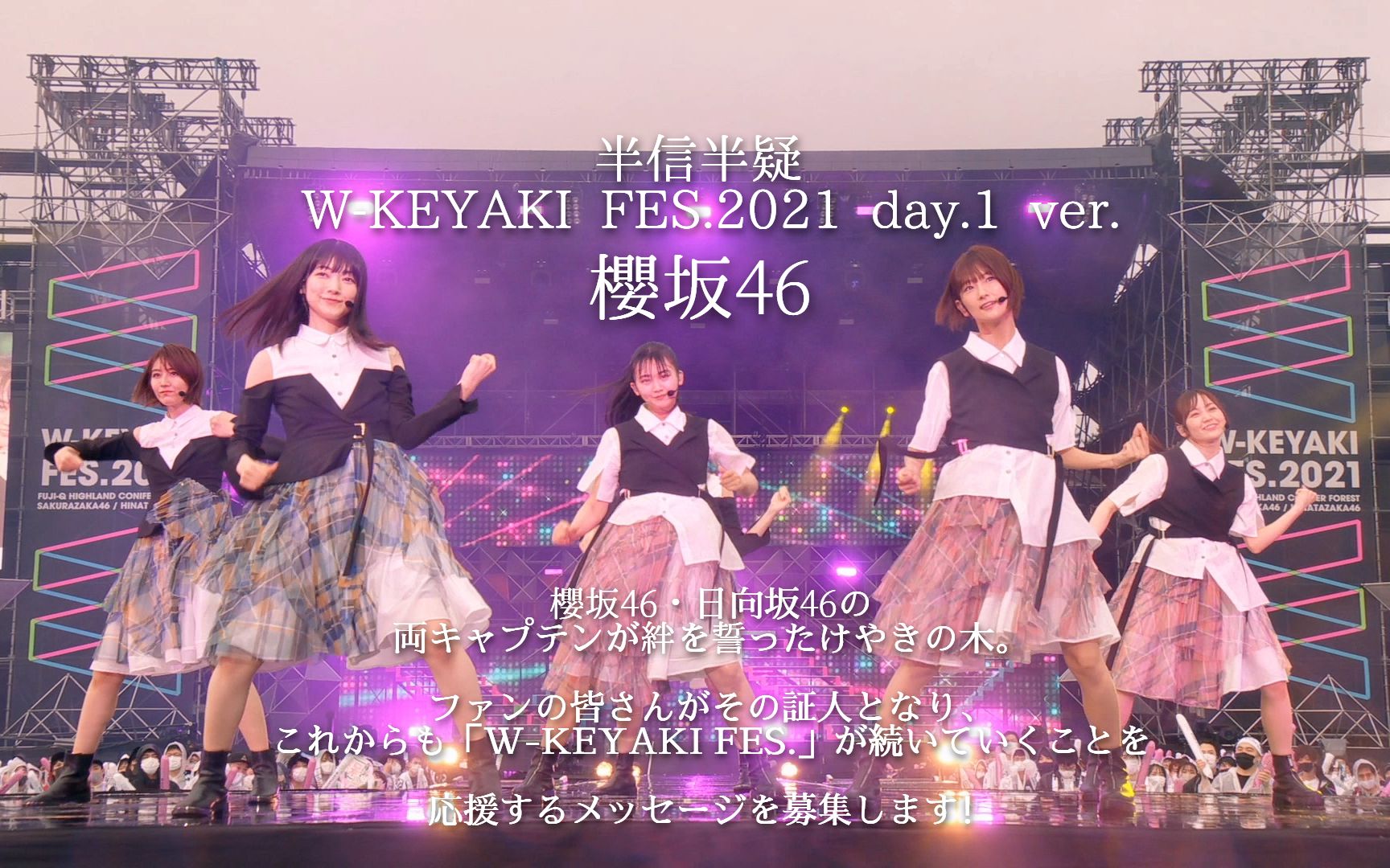 樱坂46  半信半疑 + 舞蹈表演WKEYAKI FES.2021 ver.哔哩哔哩bilibili