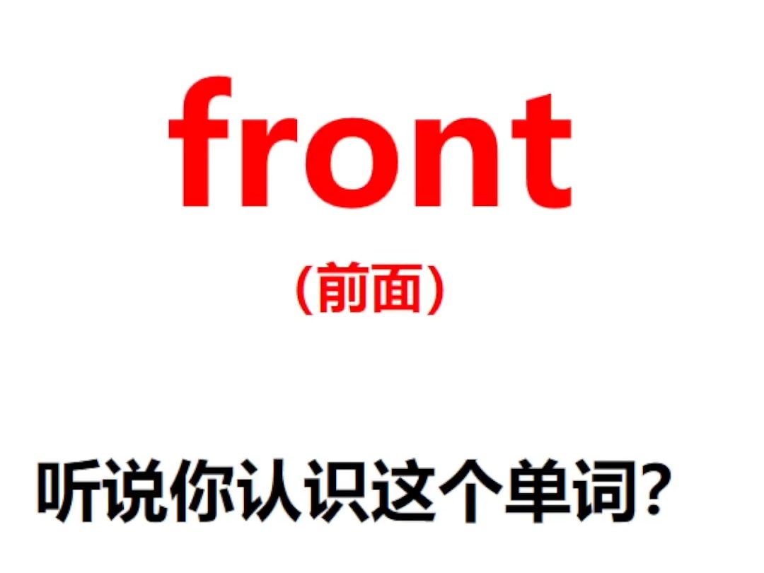 [点关注,front单词记更多]