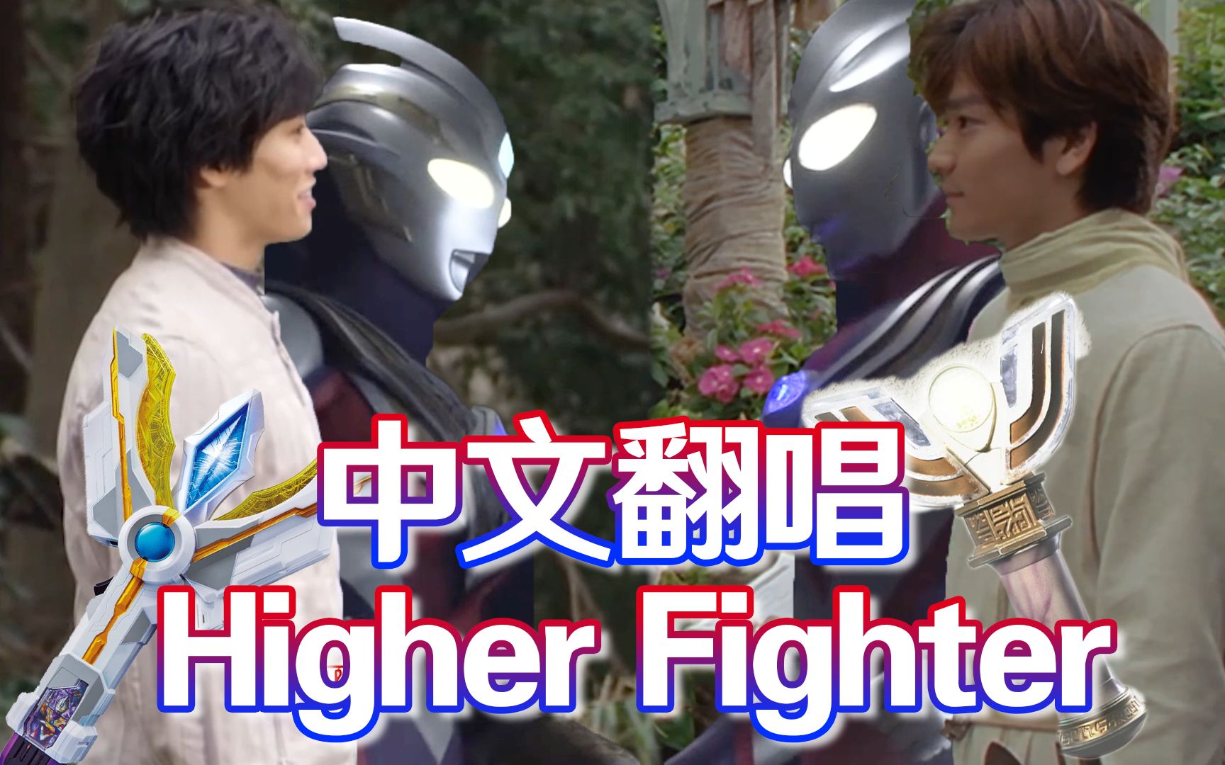 【填词翻唱/高燃】higher fighter 中文填词——向着光的方向!哔哩哔哩bilibili