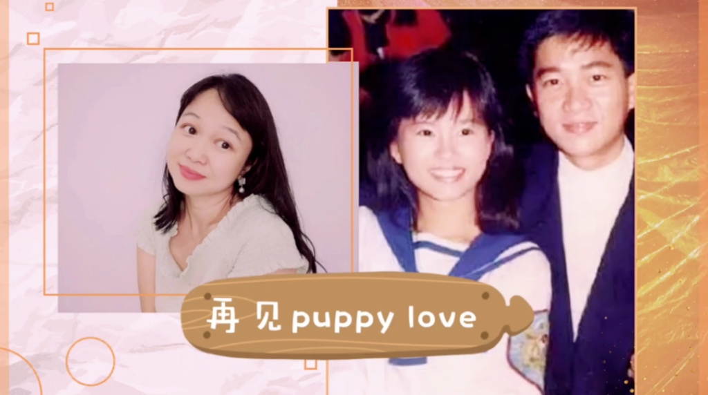 [图]［彩虹姐姐］翻唱，《再见puppy love》