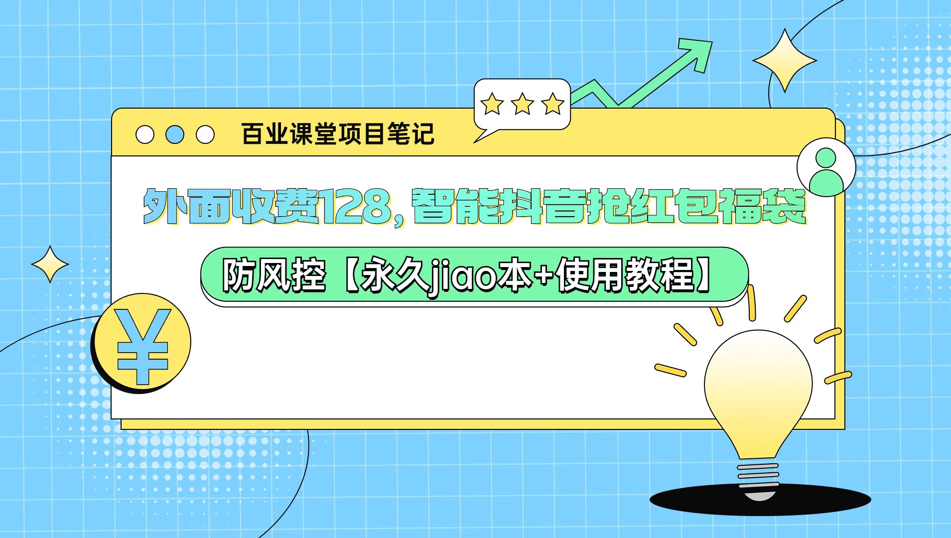 [图]外面收费128，智能抖音抢红包福袋 防风控【永久jiao本+使用教程】