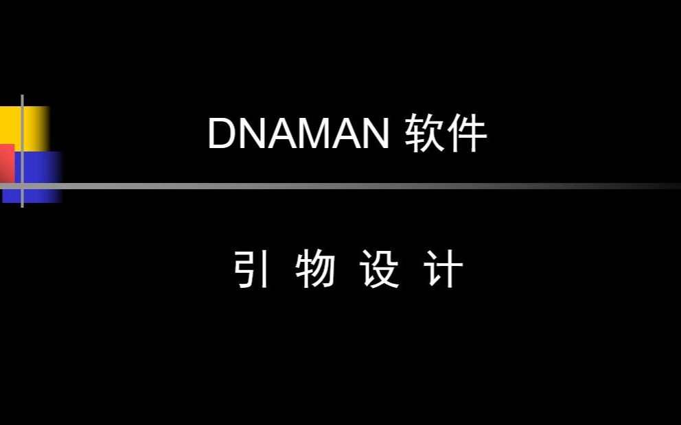 06使用DNAMAN软件设计引物哔哩哔哩bilibili