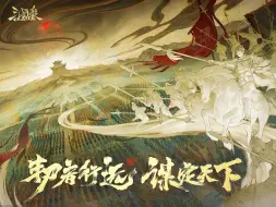 Download Video: 《三国杀OL》谋姜维PV——「麒麟逐日，燃己兴汉」