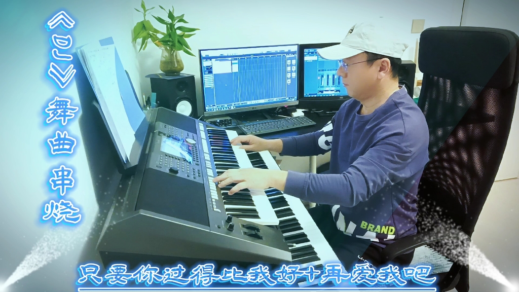 [图]DJ舞曲串烧《只要你过得比我好+再爱我吧》，电子琴演奏