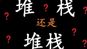 什么是堆栈、栈、堆