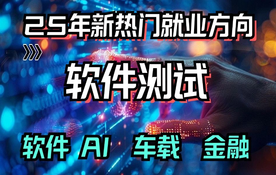 别说软件测试没前途!25年月薪2万+这么好的前景和出路,总比你躺平好哔哩哔哩bilibili