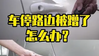 车停路边被刮蹭了，怎么办？