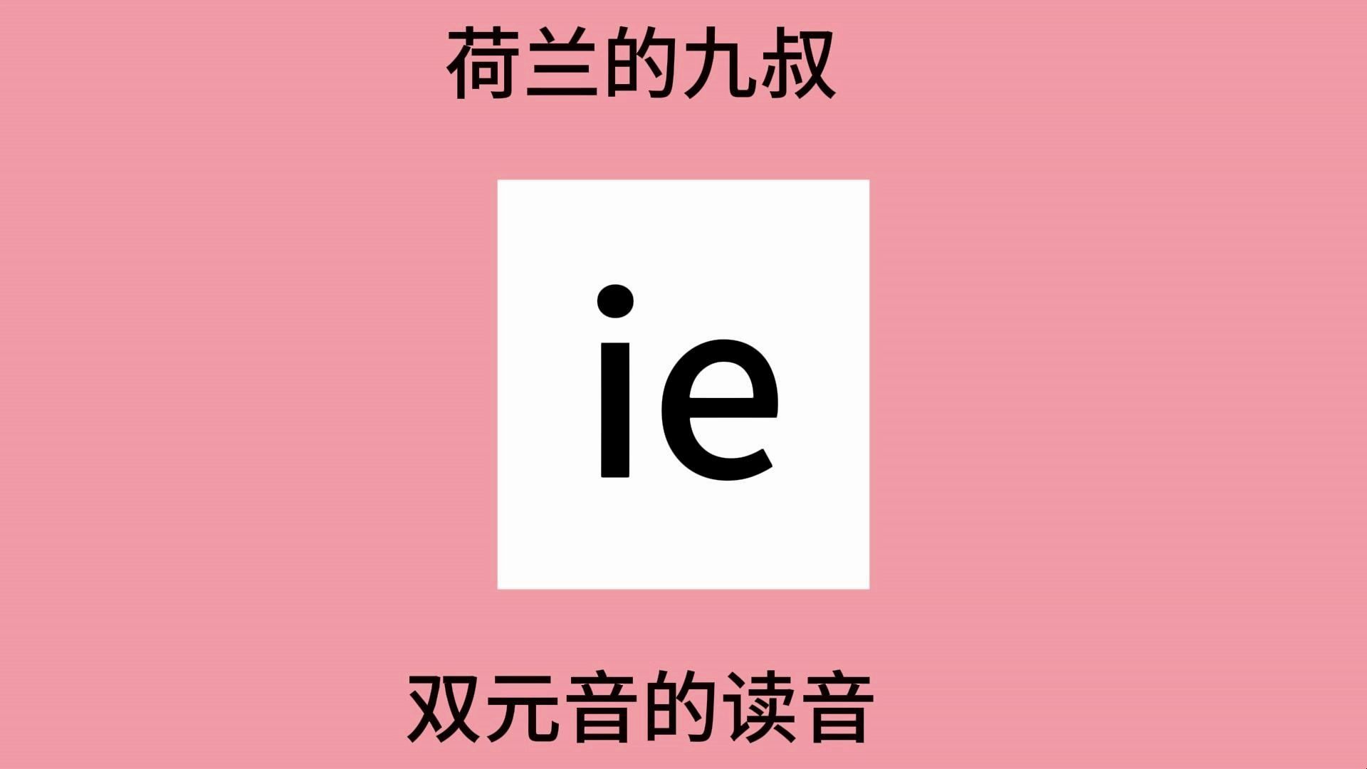 dutch diphthong 荷兰语双元音的读音