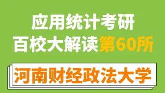河南财经政法大学应用统计考情分析（396经综、专业课正常难度、有扩招趋势、相对有性价比！）